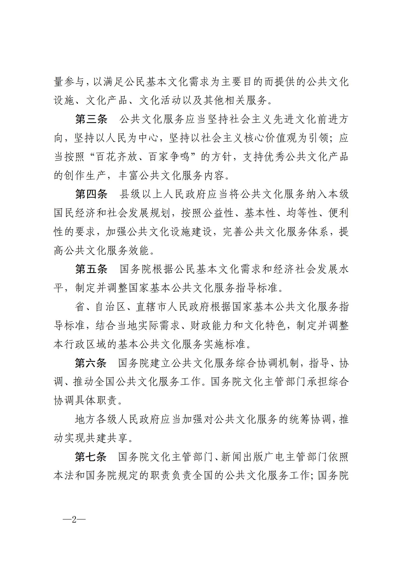 中华人民共和国公共文化服务保障法_01.jpg