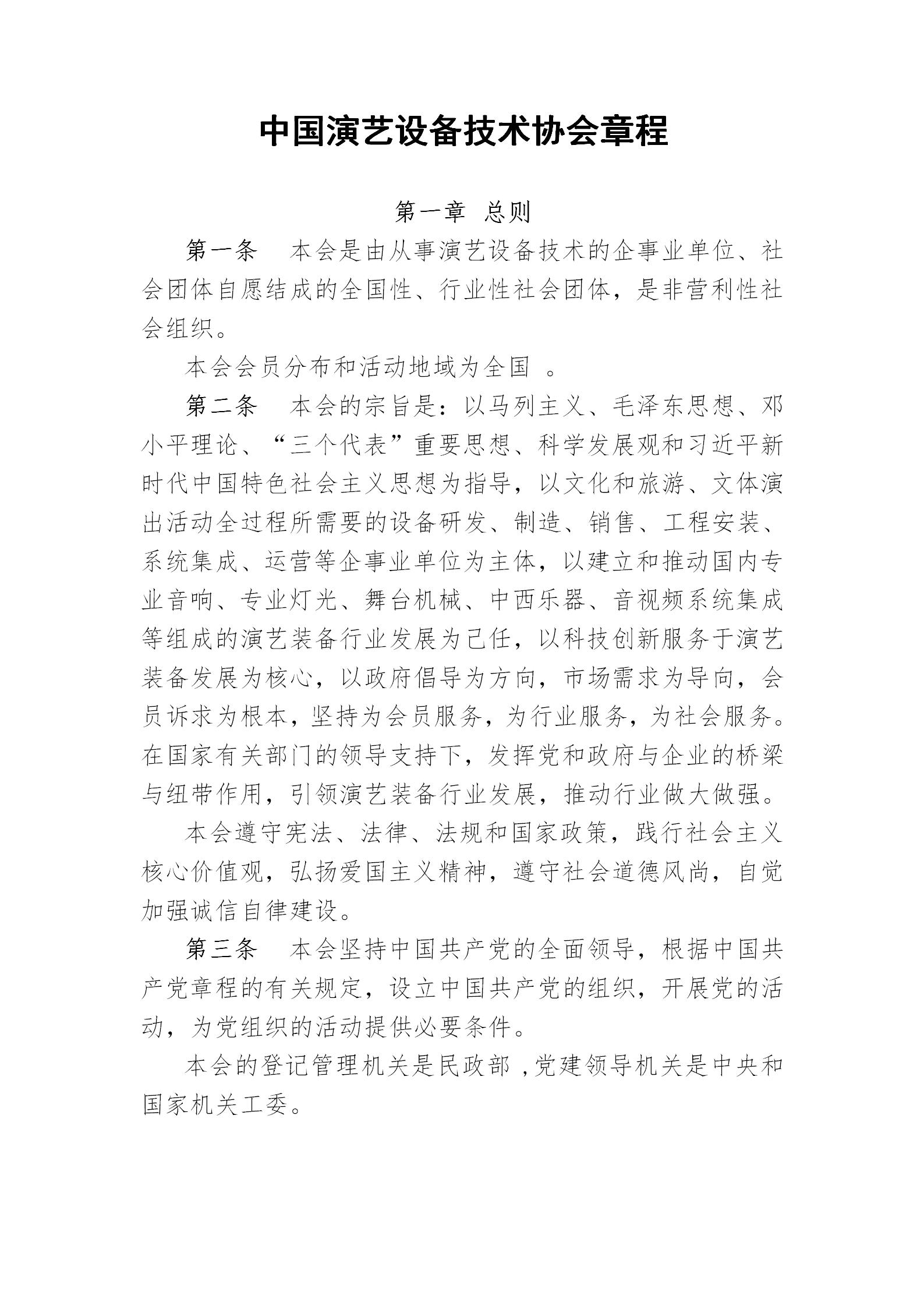 中国演艺设备技术协会章程(定稿)_01.jpg