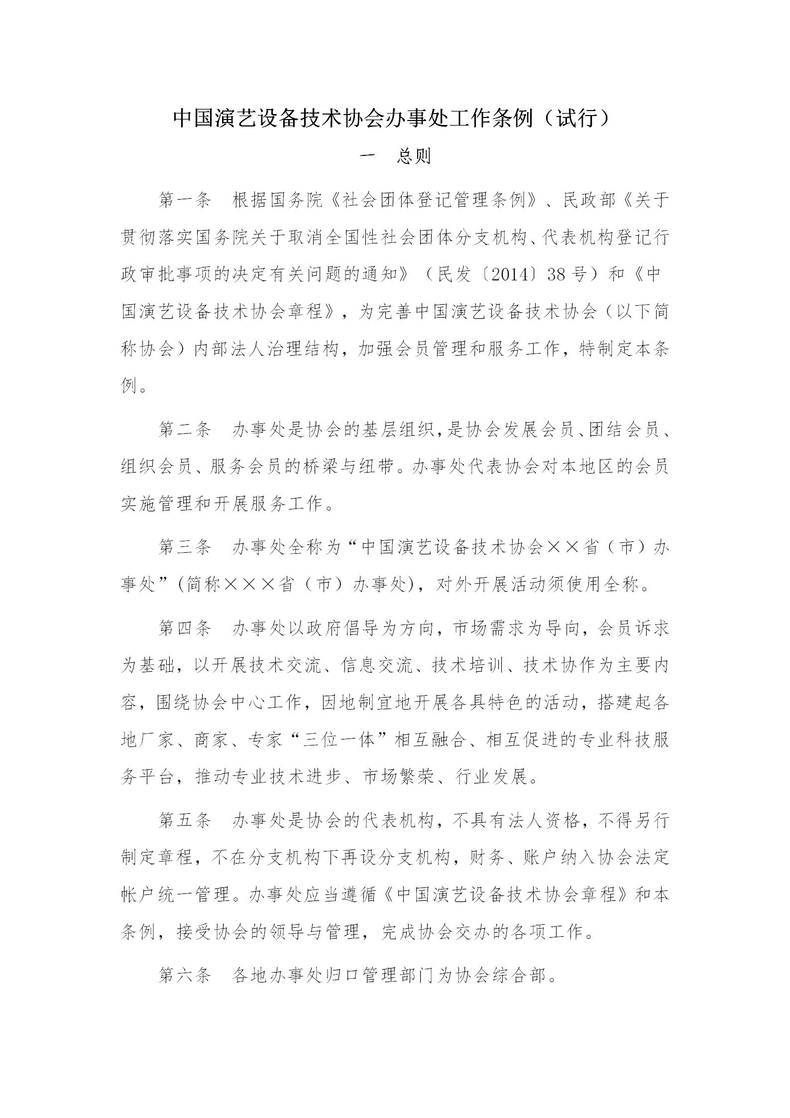 中国演艺设备技术协会办事处工作条例_01.jpg