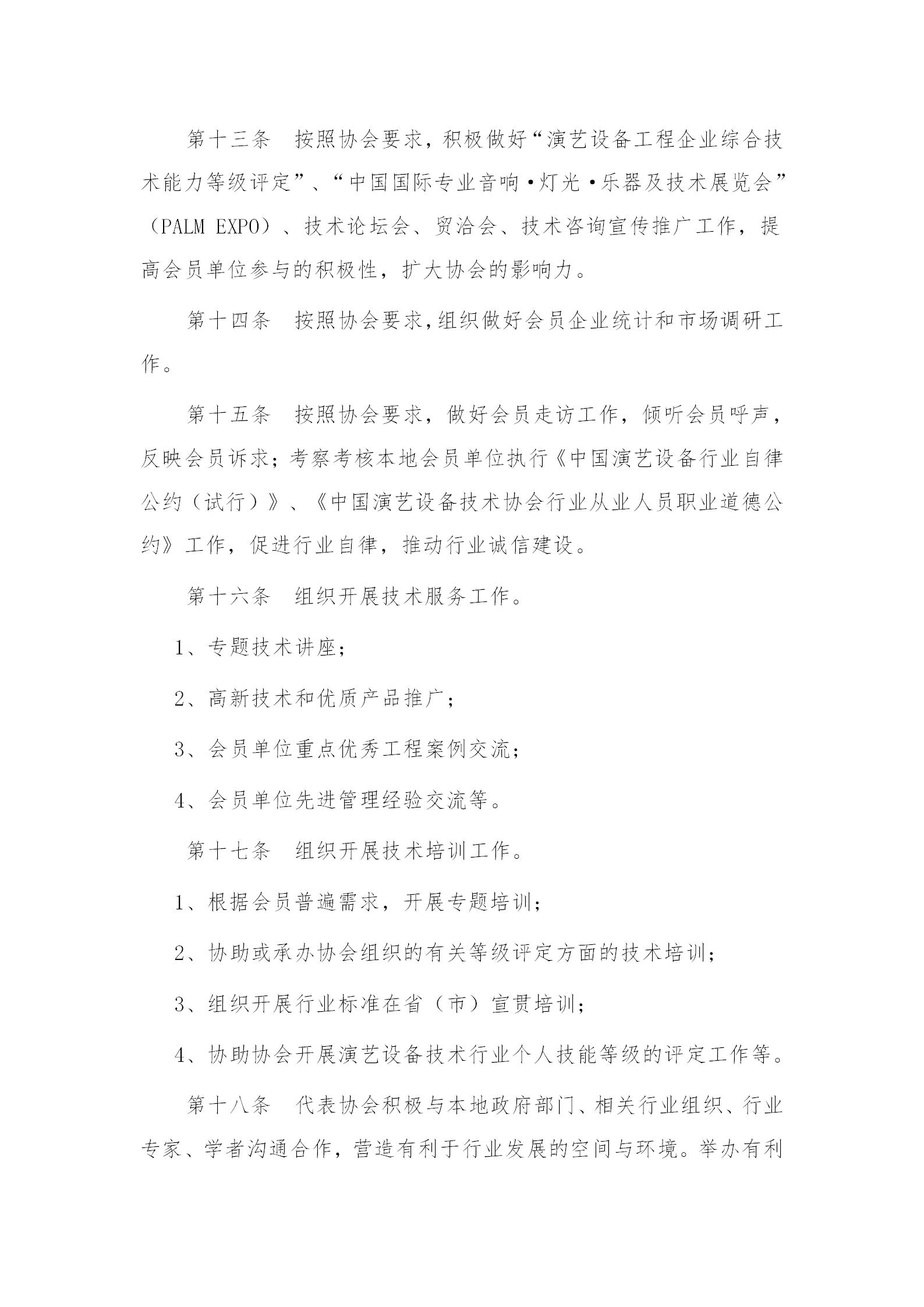 中国演艺设备技术协会办事处工作条例_03.jpg