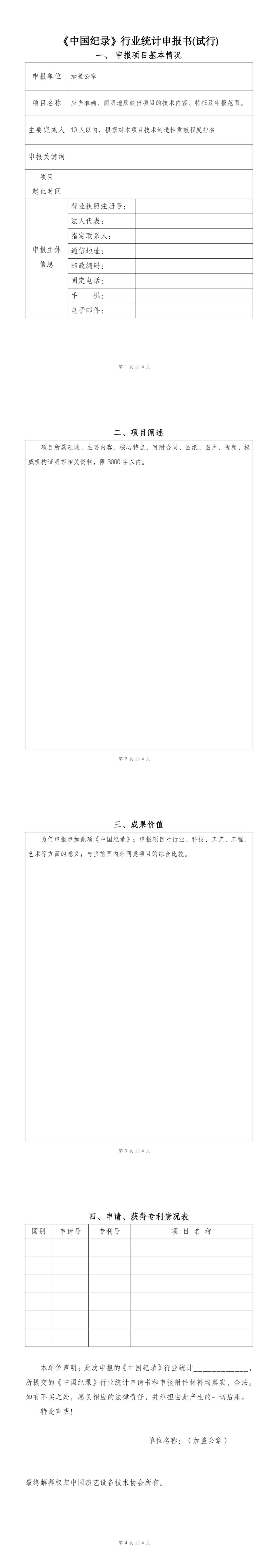 附件2：《中国纪录》行业统计申报书(试行)2022.6.8-网页修改版.png