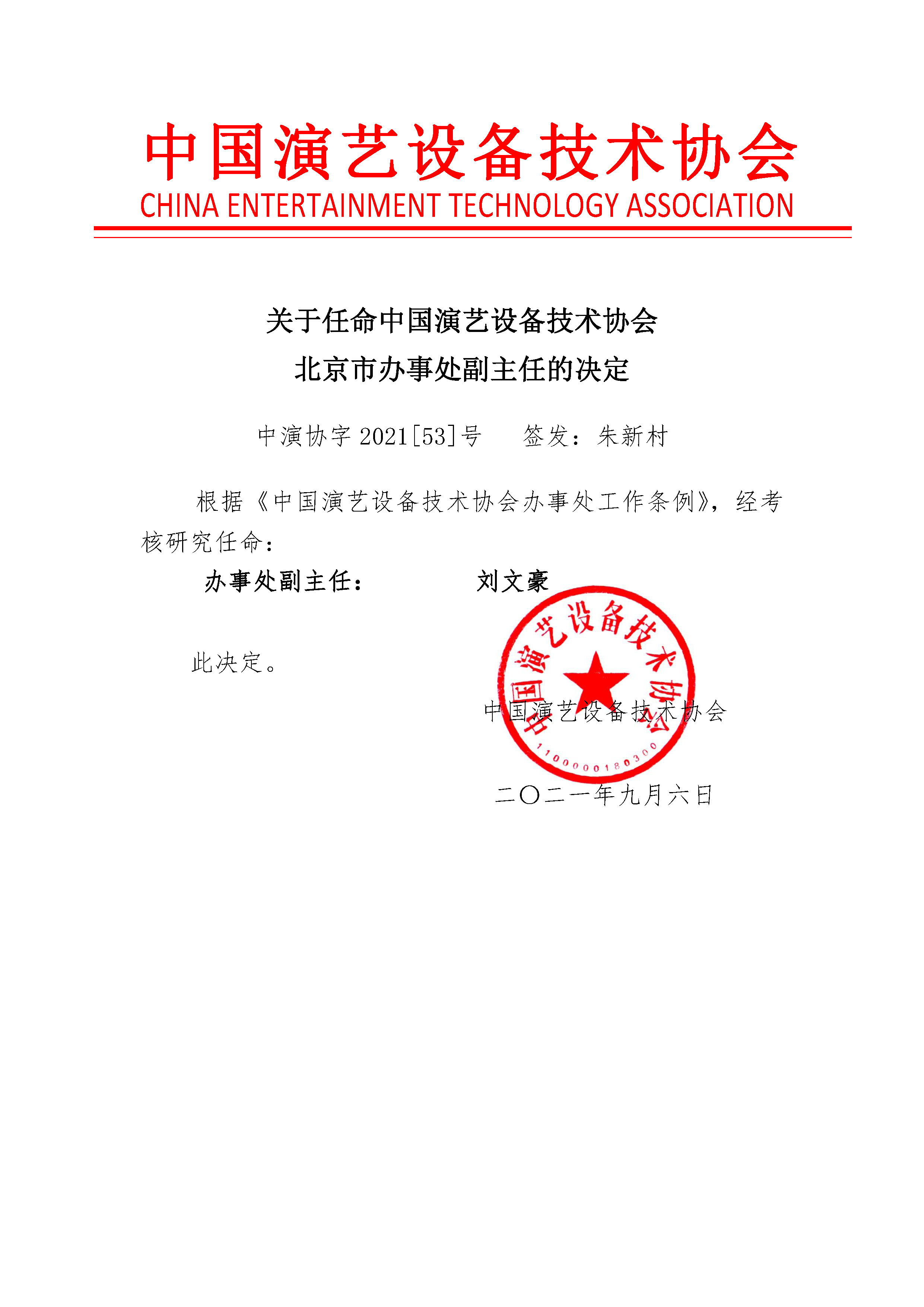 北京市办事处副主任的决定 2021[ 53 ](1).jpg