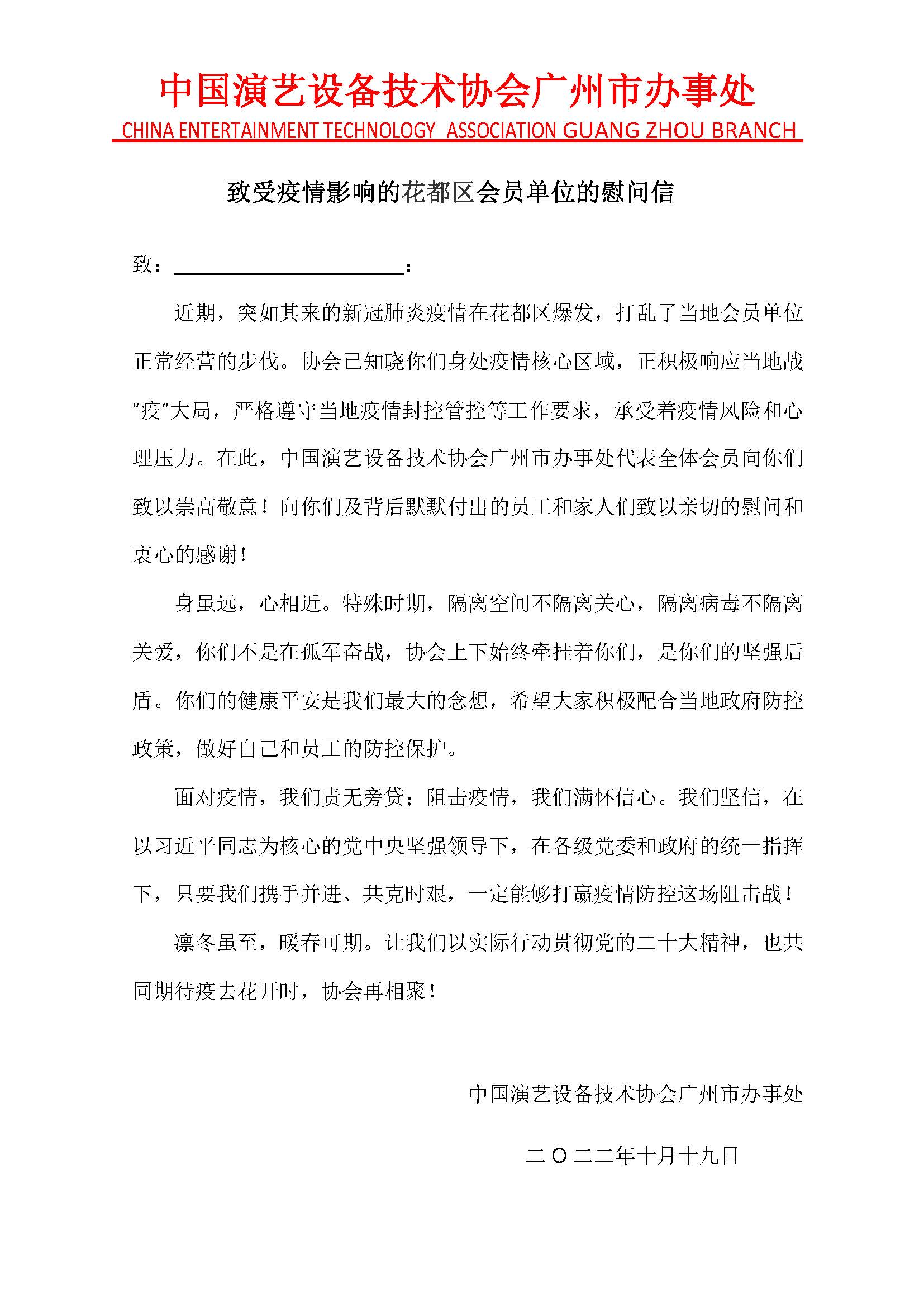 20221019 中国演艺设备技术协会广州市办事处致经受疫情影响的花都区会员单位的慰问信_页面_01.jpg