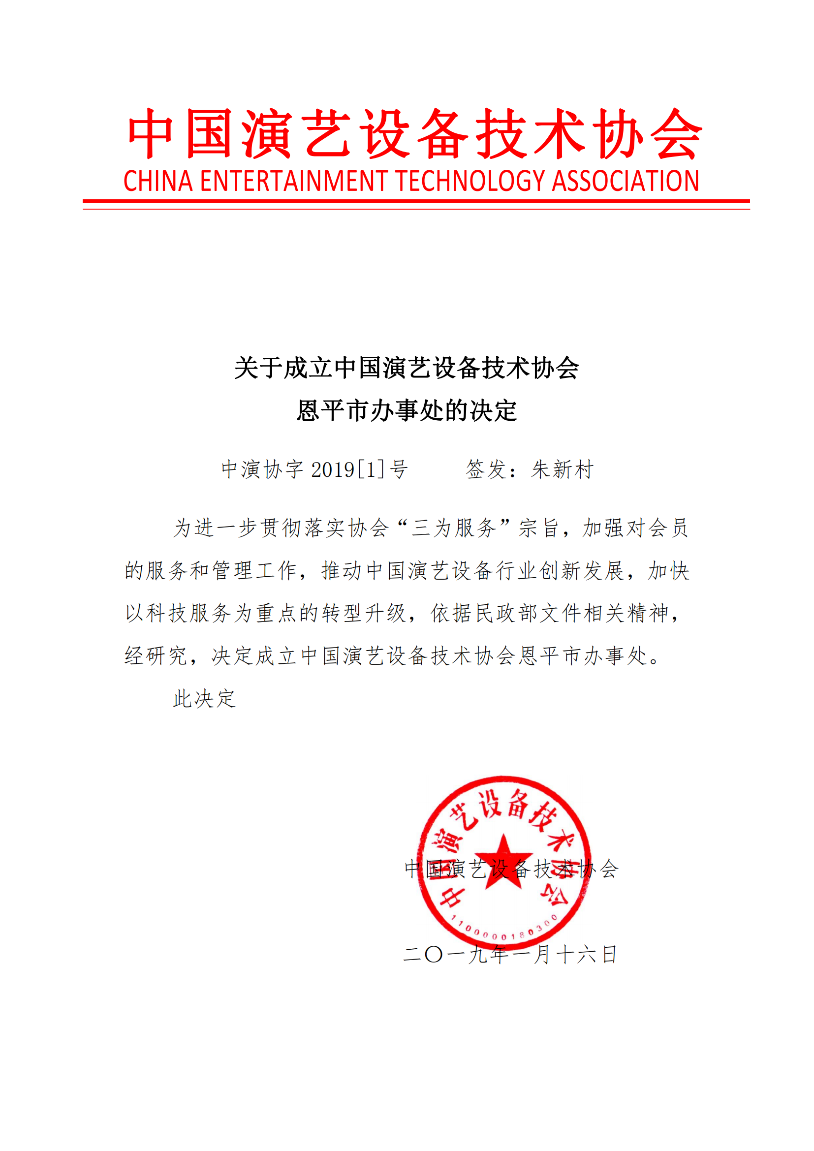 关于成立中国演艺设备技术协会恩平市办事处的决定2019[1]_00.png
