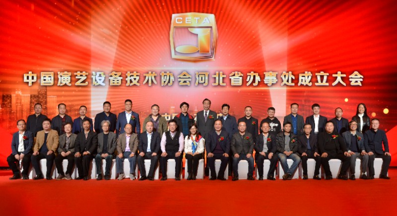 中国演艺设备技术协会河北省办事处成立大会新聘任专家与协会领导、办事处班子成员合影.JPG